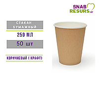 Стакан бумажный 250мл, крафт, 50шт