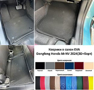 Коврики в салон EVA Dongfeng Honda M-NV 2021-2024(3D+борт)