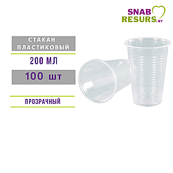Стакан однораз.пластик., 200мл, 100 шт.