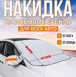Защитная накидка на лобовое стекло и зеркала 145х110см., 5 магнитов, ушки, светоотражающие элементы