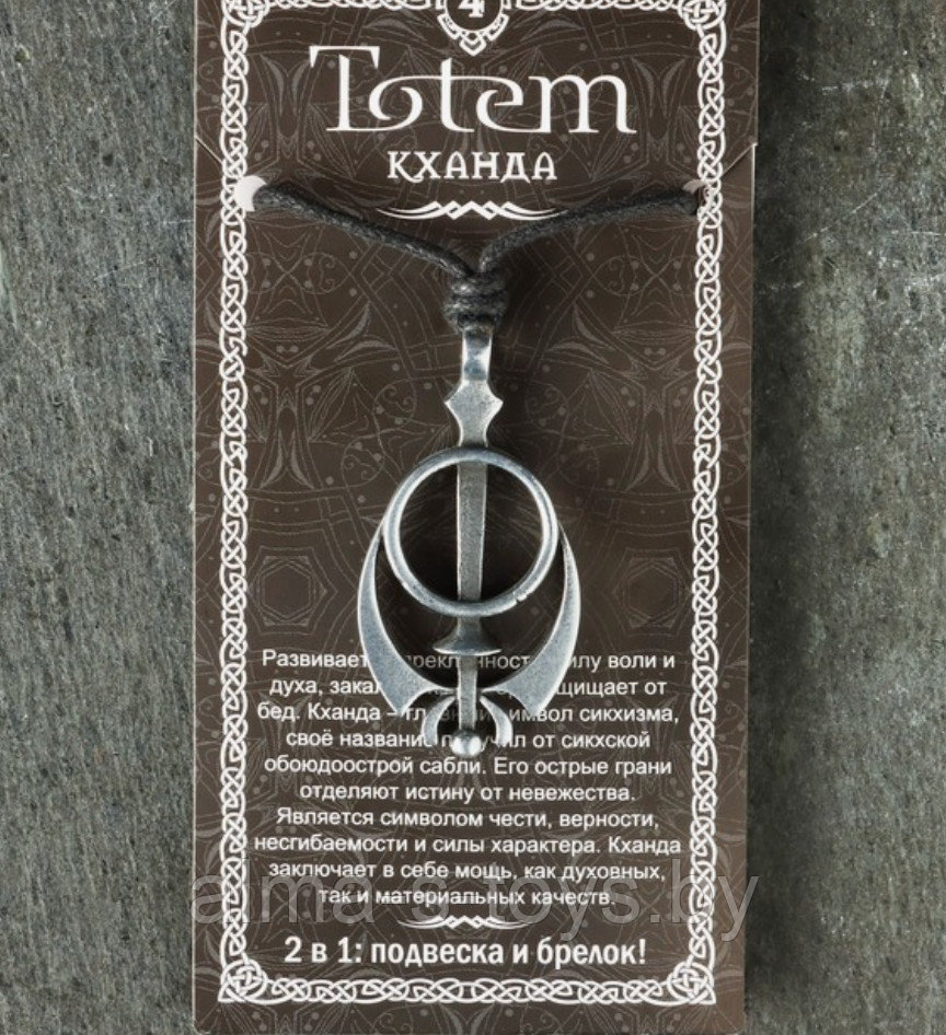 Амулет Тотем, 2в1 "Кханда"