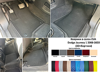 Коврики в салон EVA Dodge Journey 1 2008-2020 (3D+бортики)
