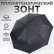 Зонт полуавтоматический Monochrome Black 110, 3 сложения, 8 спиц, D = 110 см, фото 2