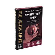 Вечер Убийства: Смертный Грех. Карточная игра