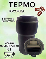 Термокружка с датчиком черная в машину 400мл