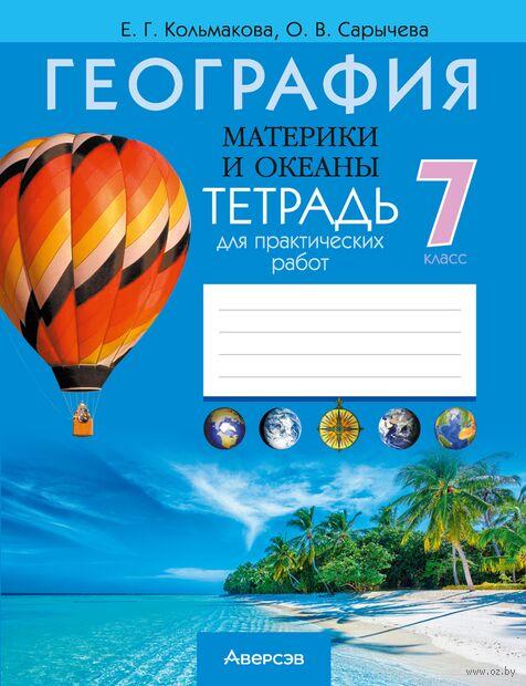 Тетрадь для практических работ "География. Материки и океаны." 7 класс