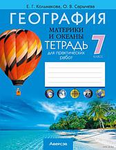 Тетрадь для практических работ "География. Материки и океаны." 7 класс