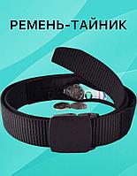Ремень с потайным карманом. Скрытый Тайник Пояс для денег
