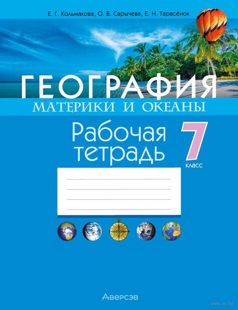 География. Материки и океаны. 7 класс. Рабочая тетрад
