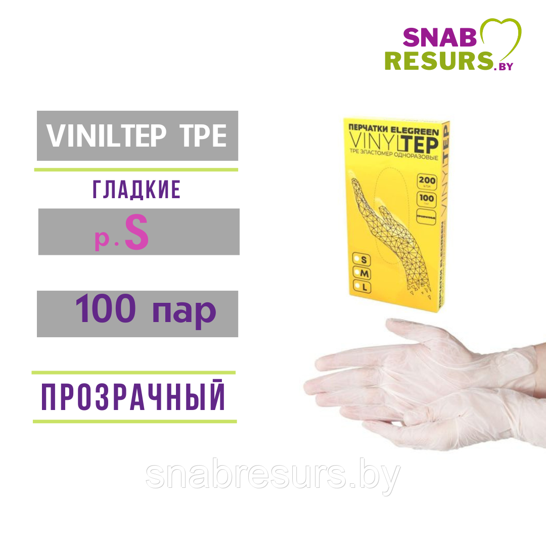 Перчатки VINILTEP TPE эластомер, S, 100 пар, прозрачные