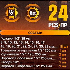 FT-4245B-5MPB FORSTIME Набор инструментов 24пр. 1/2" (6гр.), фото 3