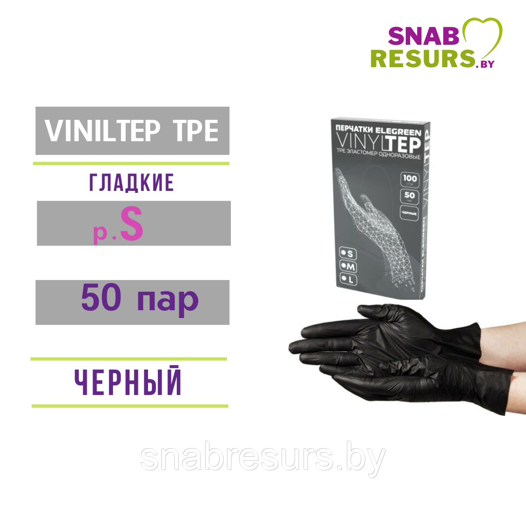 Перчатки VINILTEP TPE эластомер, S, 50 пар, черные