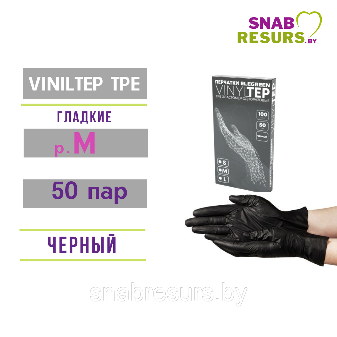 Перчатки VINILTEP TPE эластомер, М, 50 пар, черные