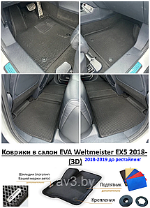 Коврики в салон EVA Weltmeister EX5 2018-2019 до рестайлинг (3D) / Вельтмейстер Е ИКС5