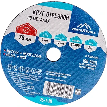 КРУГ ОТРЕЗНОЙ ПО МЕТАЛЛУ VERTEXTOOLS 76х1х10