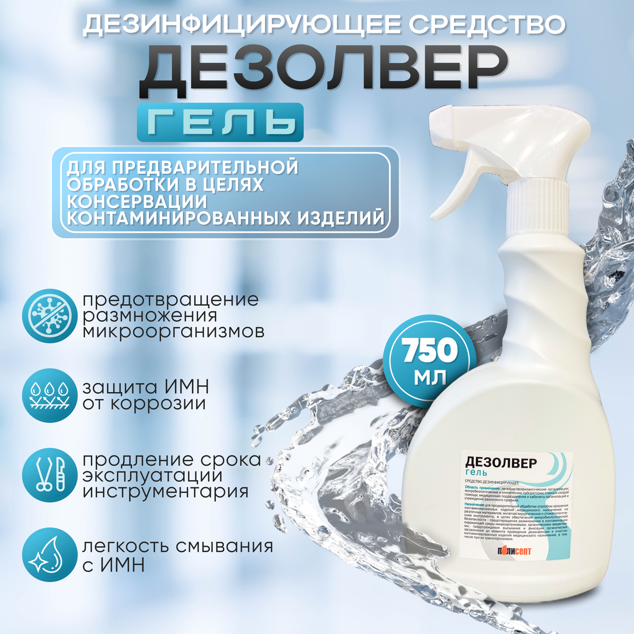 Дезинфицирующее средство "ДЕЗОЛВЕР гель", 750 мл
