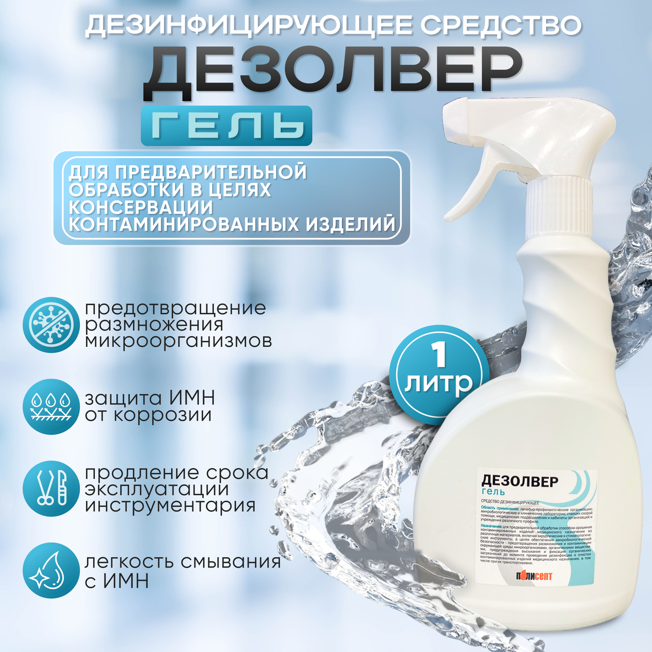 Дезинфицирующее средство "ДЕЗОЛВЕР гель", 1 литр