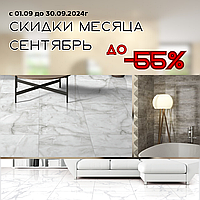 Распродажа месяца! Скидки до 55%