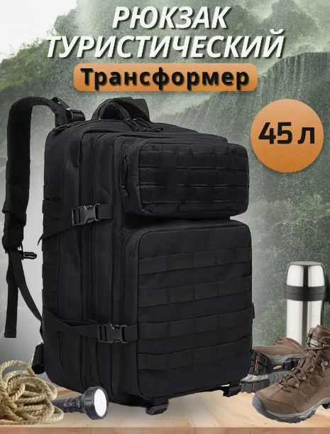 Рюкзак тактический военный армейский походный 45 л