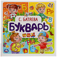 Букварь Умка 215*215, С. Батяева, 64стр., твердый переплет. Цена без НДС!!
