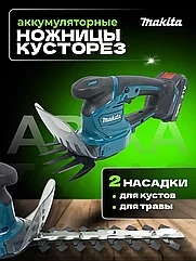 Кусторез аккумуляторный ножницы садовые Makita