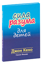 Сила разума для детей