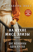 На кухне мисс Элизы
