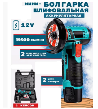 Аккумуляторная мини болгарка в кейсе 2 АКБ (УШМ) Professional Power Tools