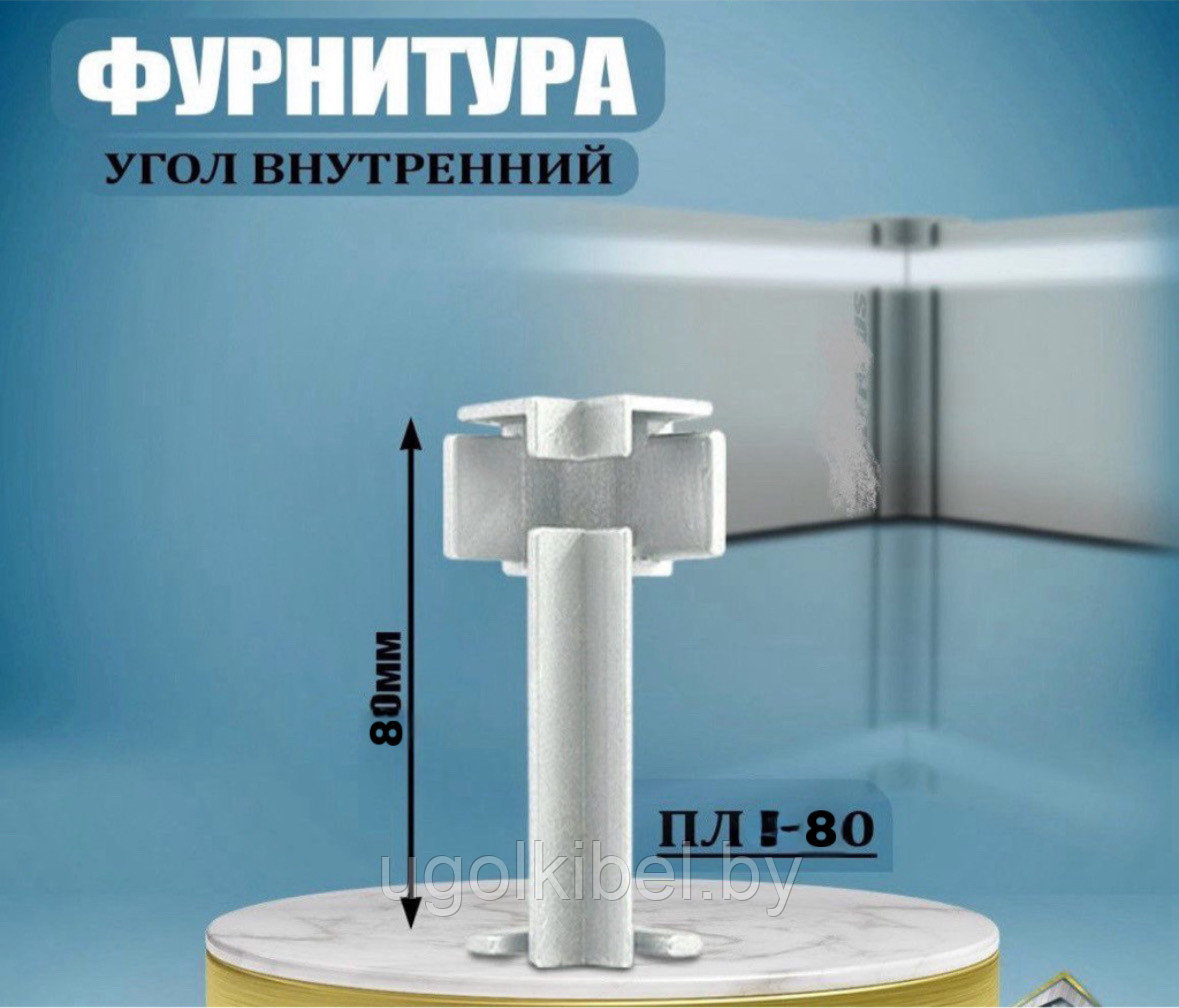 Угол внутренний к плинтусу ПЛС-80 Серебро с подсветкой