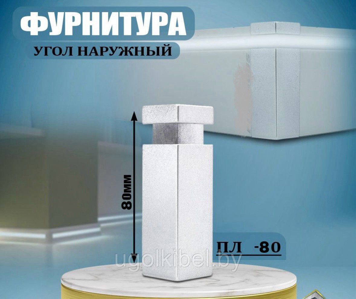 Угол Наружный к плинтусу ПЛС-80 Серебро с подсветкой
