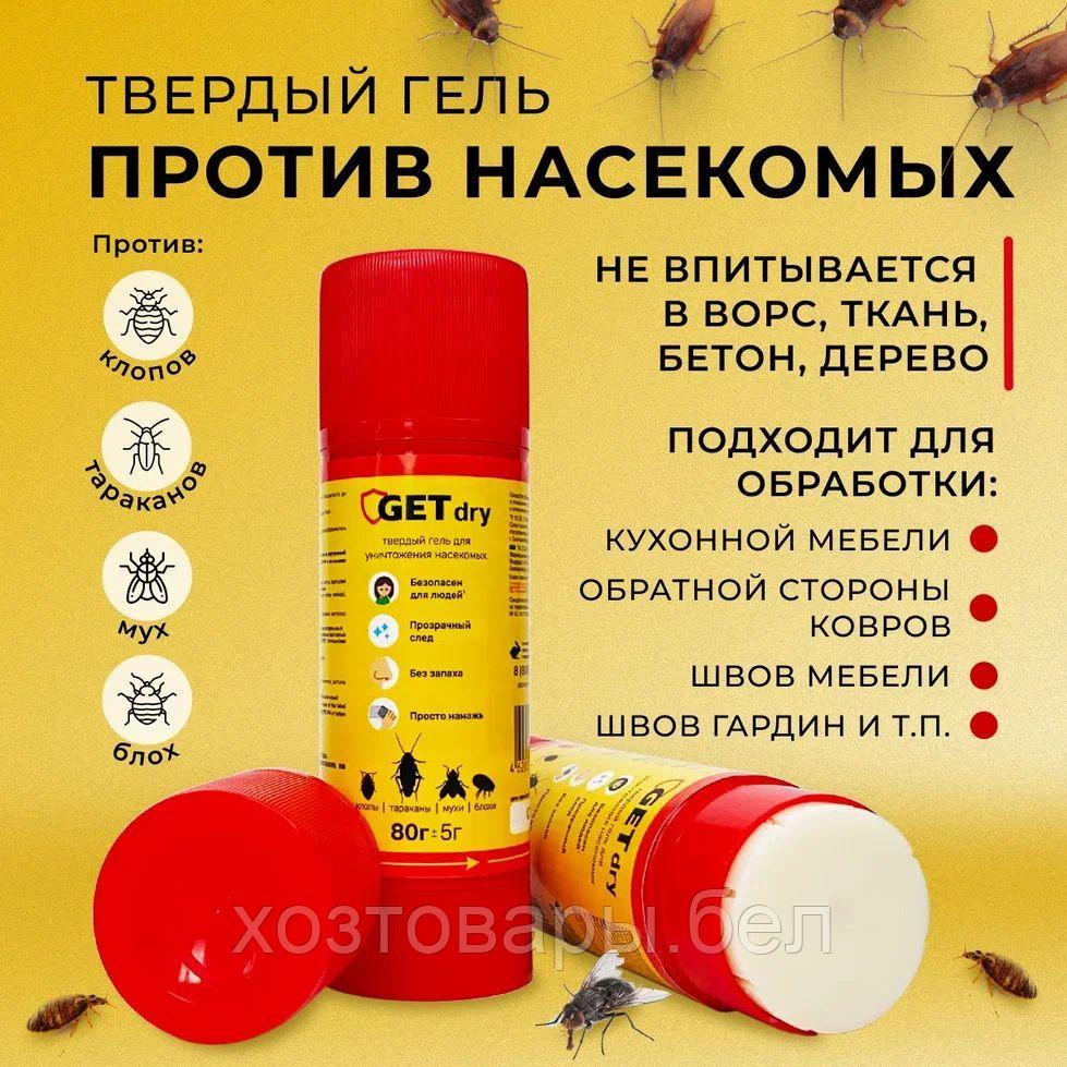 Твердый гель от насекомых ГЕТ®(GET) Dry 80гр.