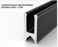 Разделительный профиль (теневая рейка) ТИП 5 3,0м