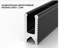 Разделительный профиль (теневая рейка) ТИП 5   3,0м