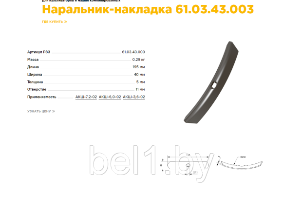Наральник-накладка 61.03.43.003