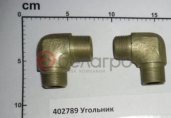 402789 Угольник 402789 (М27хМ26) клапана встряхивающего \ МАЗ-5516 (ОАО МАЗ)