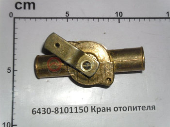 6430-8101150 Кран отопителя (аналог - 64221-8101150)