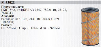 840-1012040-12 (М5302С) Фильтр масляный (метал.обечайка)