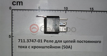 711.3747-01 Реле для цепей постоянного тока с кронштейном (50А)(461.3787-01)