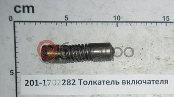 201-1702282 Толкатель включателя