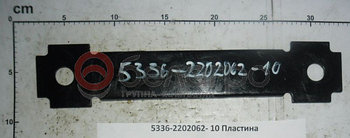 5336-2202062-10 Пластина подшипника промопоры (ОАО МАЗ)