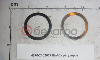 4370-2402077 Шайба регулировочная (ОАО МАЗ)
