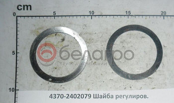 4370-2402079 Шайба регулировочная (ОАО МАЗ)