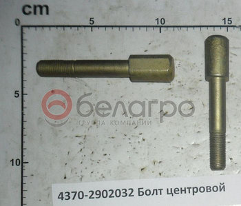 4370-2902032 Болт центровой М12х1,25