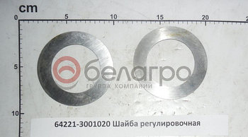 64221-3001020 Шайба регулировочная (ОАО МАЗ)