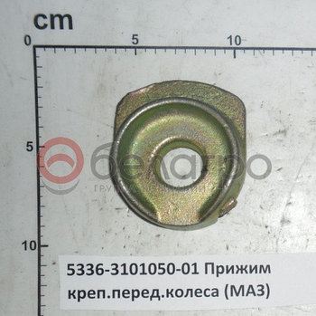 5336-3101050-01У Прижим переднего колеса (У) \ МАЗ (ОАО МАЗ)