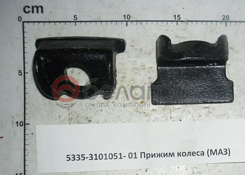 5335-3101051-01 Прижим заднего колеса (ОАО МАЗ)
