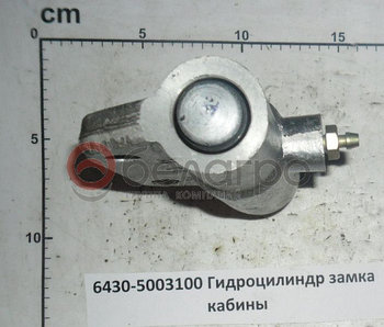 6430-5003100У Гидроцилиндр замка кабины (ОАО МАЗ)