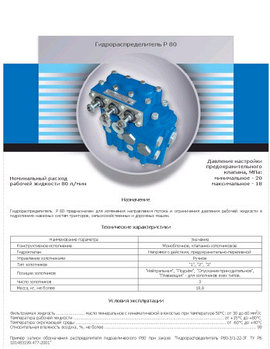 Р80-3/1-222-3ГГ Гидрораспределитель МТЗ, Беларусь