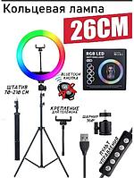 Кольцевая лампа со штативом для телефона 26 см цветная RGB для тик тока макияжа блогера бровиста парикмахера