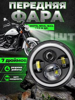 Фара для мотоцикла ИЖ Урал Honda мотоблока на ЗИЛ ГАЗ гольф универсальная круглая LED светодиодная передняя